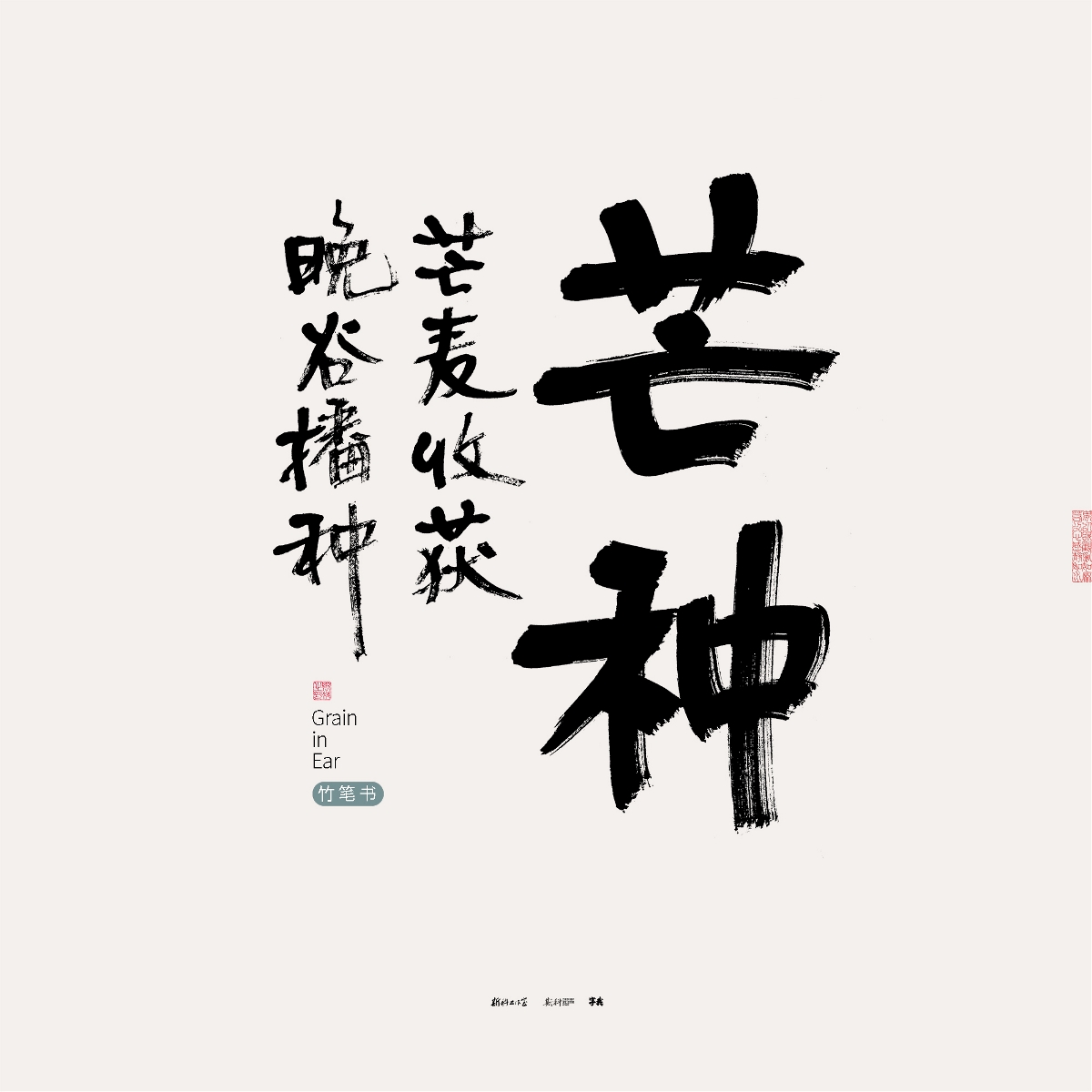 斯科/竹笔书/手写/字型设计/二十四节气