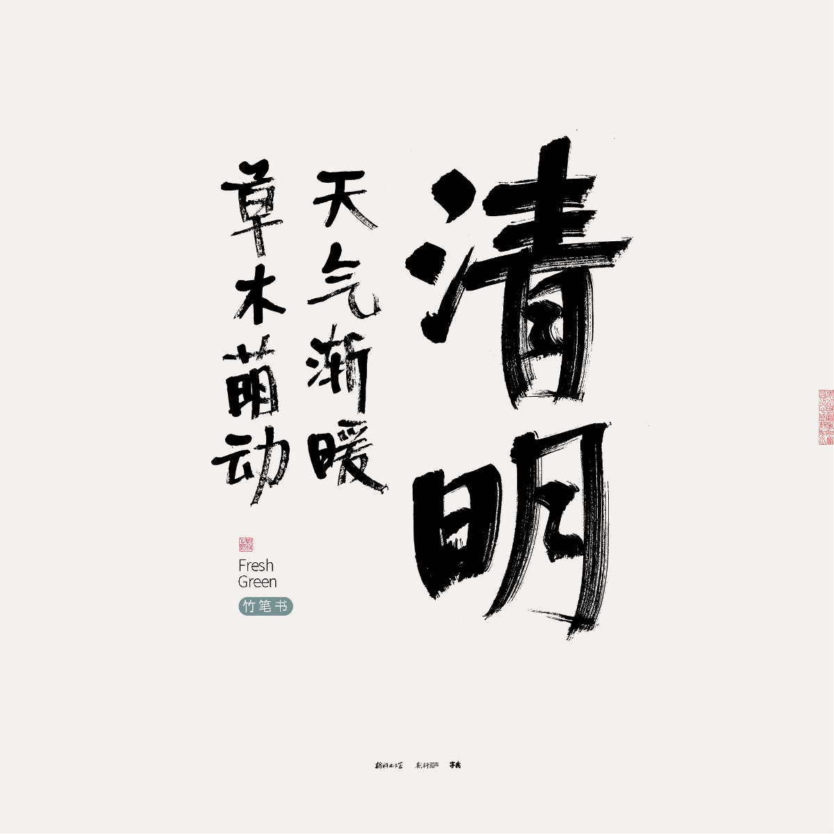 斯科/竹笔书/手写/字型设计/二十四节气