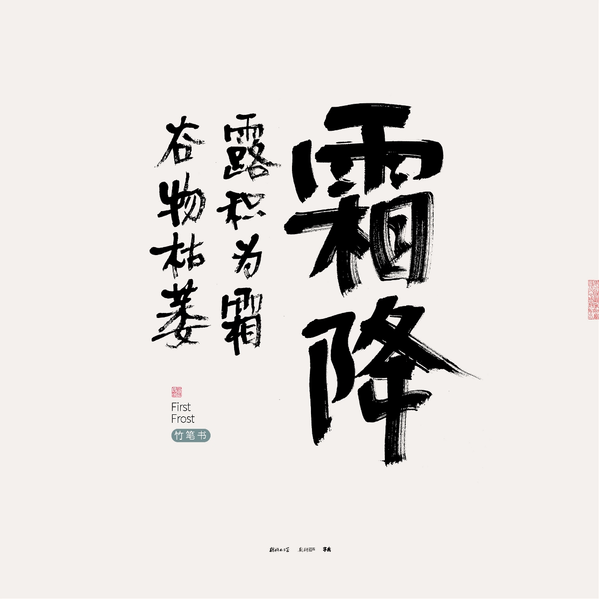 斯科/竹笔书/手写/字型设计/二十四节气