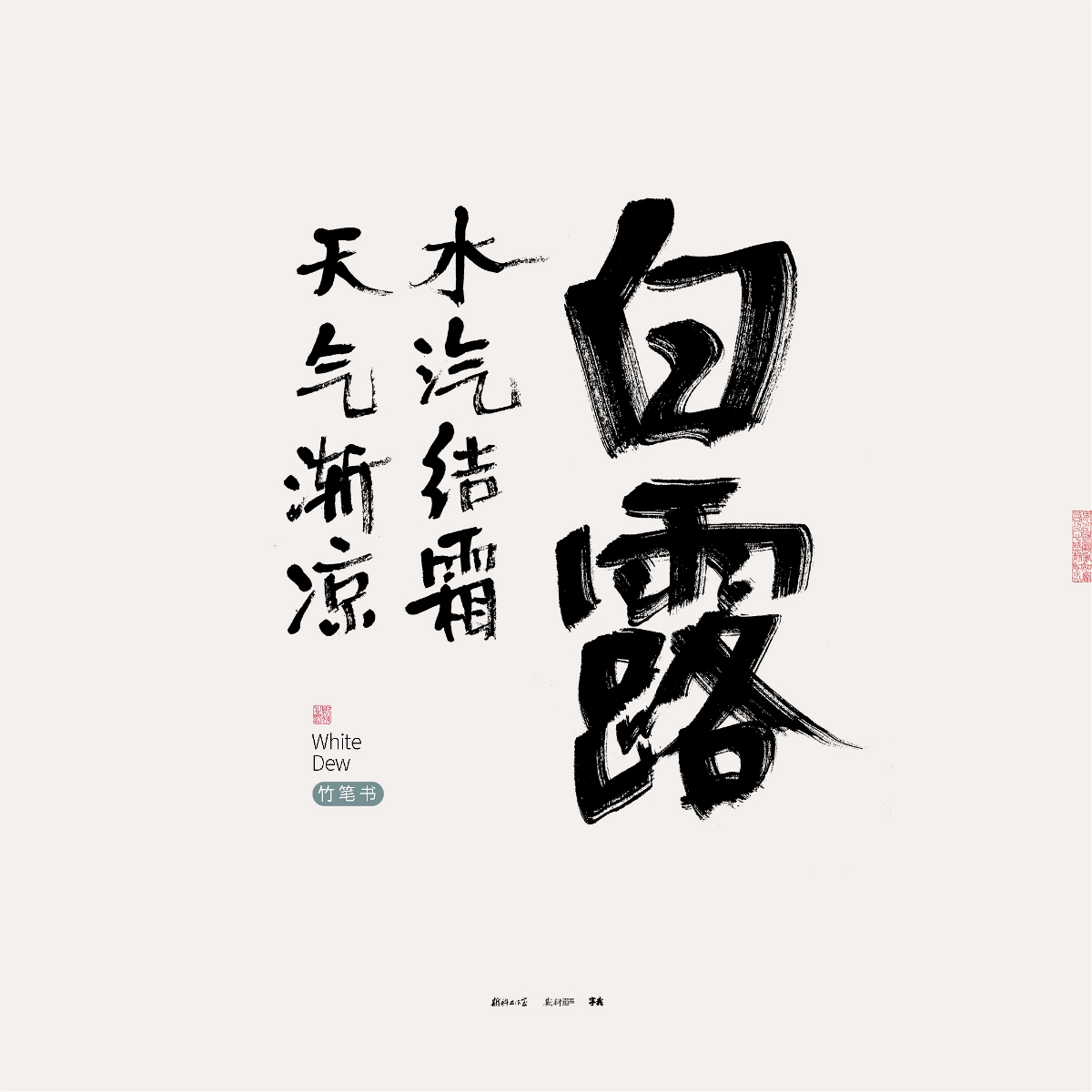 斯科/竹笔书/手写/字型设计/二十四节气