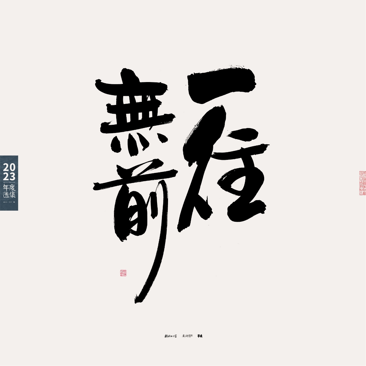 斯科/2023年度選集/書法字型設(shè)計(jì)精選100例