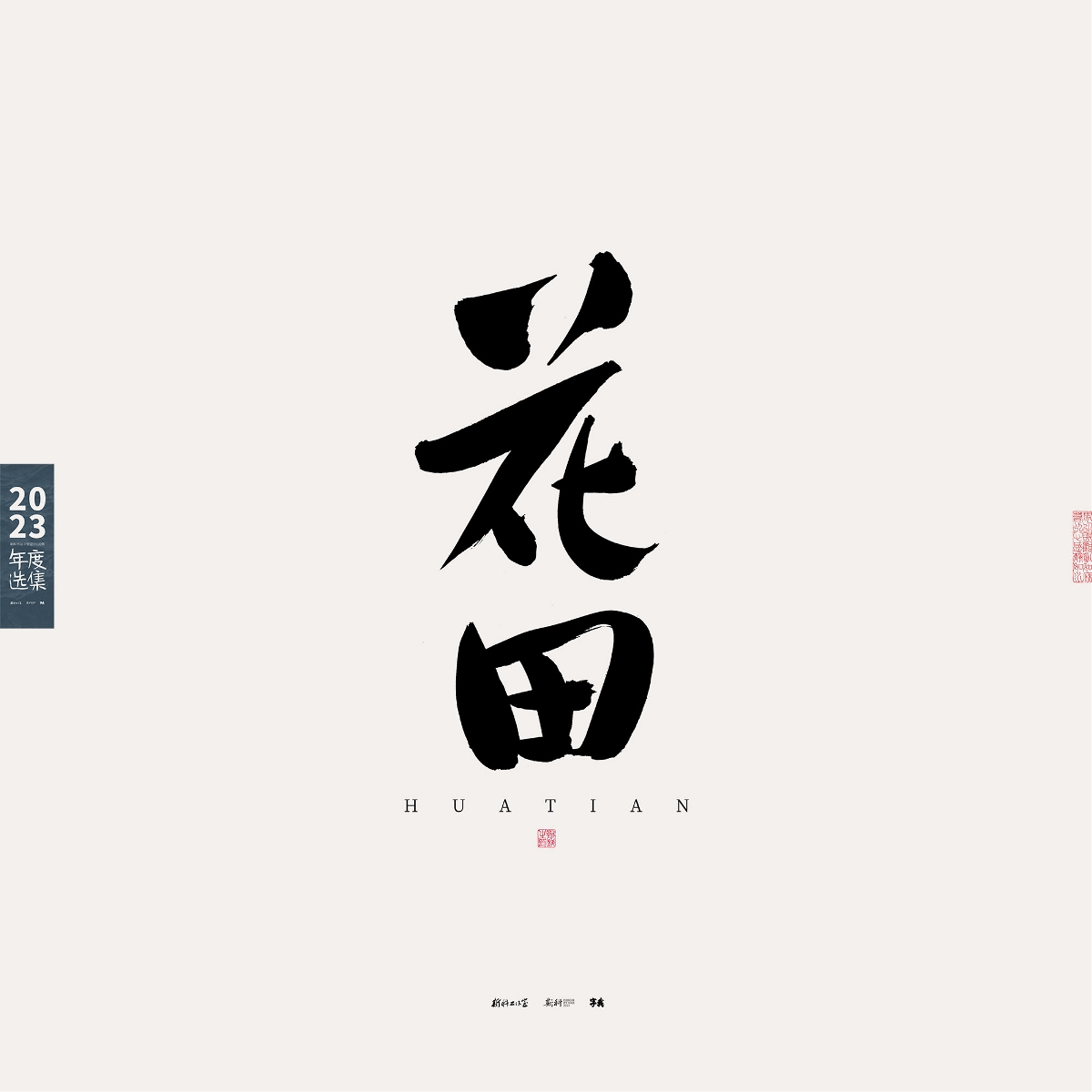 斯科/2023年度選集/書(shū)法字型設(shè)計(jì)精選100例