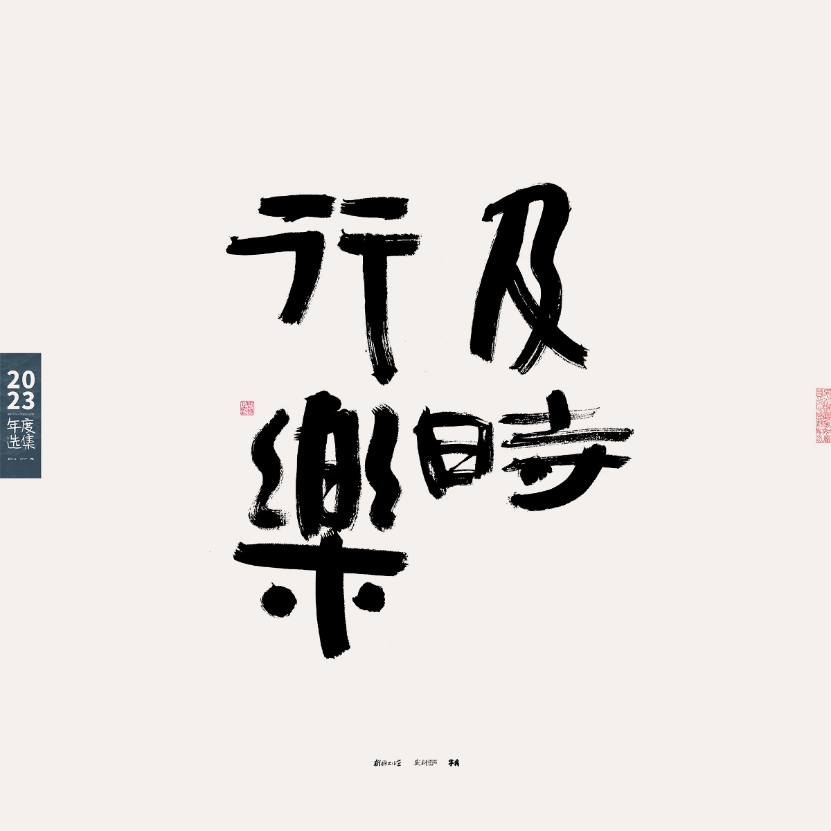 斯科/2023年度選集/書法字型設(shè)計(jì)精選100例