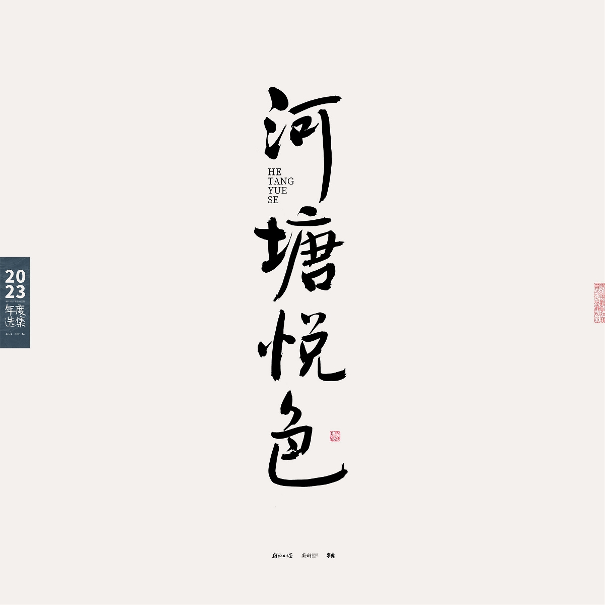 斯科/2023年度選集/書(shū)法字型設(shè)計(jì)精選100例