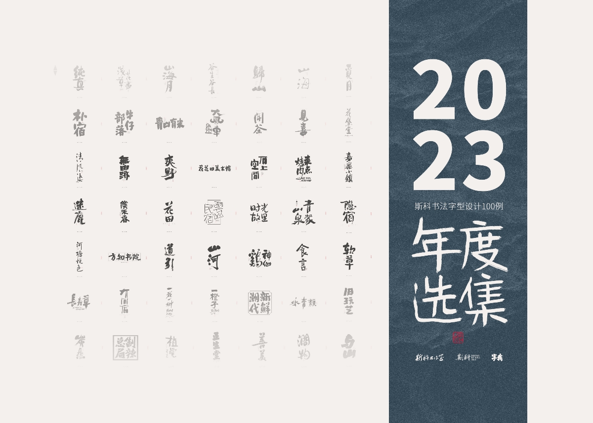 斯科/2023年度選集/書法字型設(shè)計精選100例