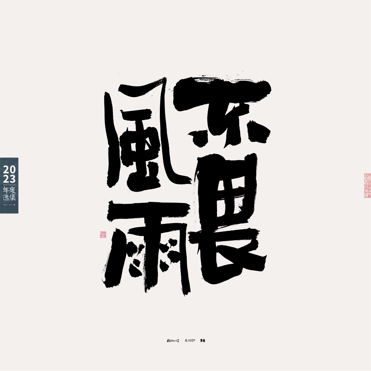 斯科/2023年度選集/書法字型設(shè)計(jì)精選100例