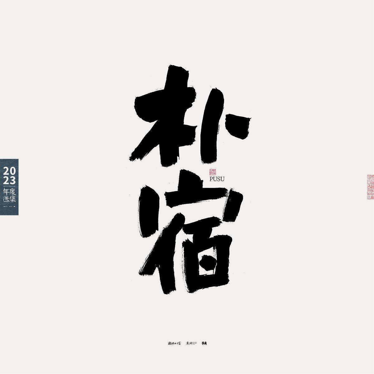 斯科/2023年度選集/書法字型設計精選100例