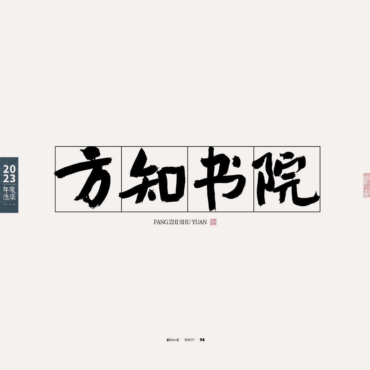 斯科/2023年度選集/書(shū)法字型設(shè)計(jì)精選100例