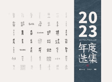 斯科/2023年度選集/書法字型設計精選100例