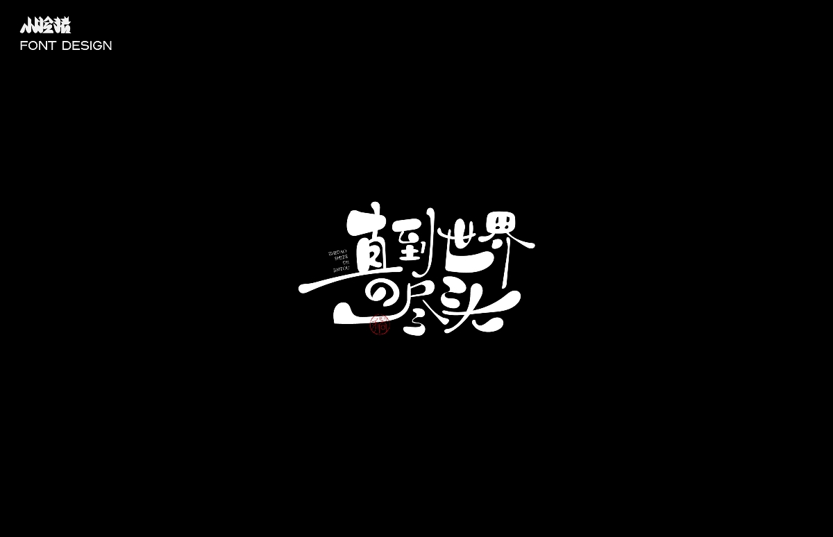 手寫(xiě)書(shū)法