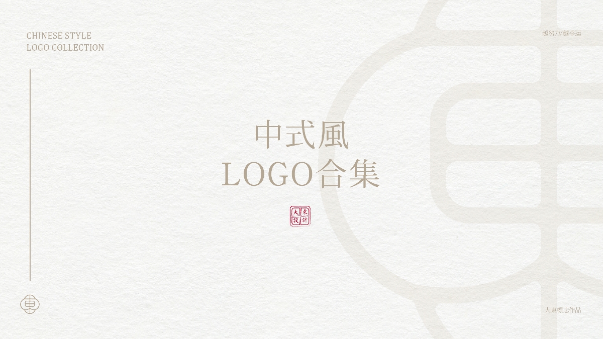 中式风LOGO设计合集