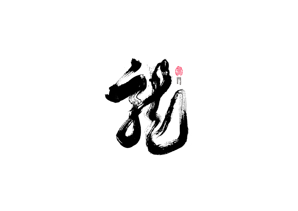 書法字體設(shè)計(jì)｜第86回