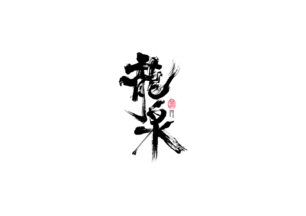 書法字體設(shè)計(jì)｜第86回