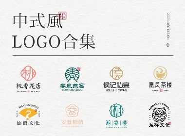 中式风LOGO设计合集