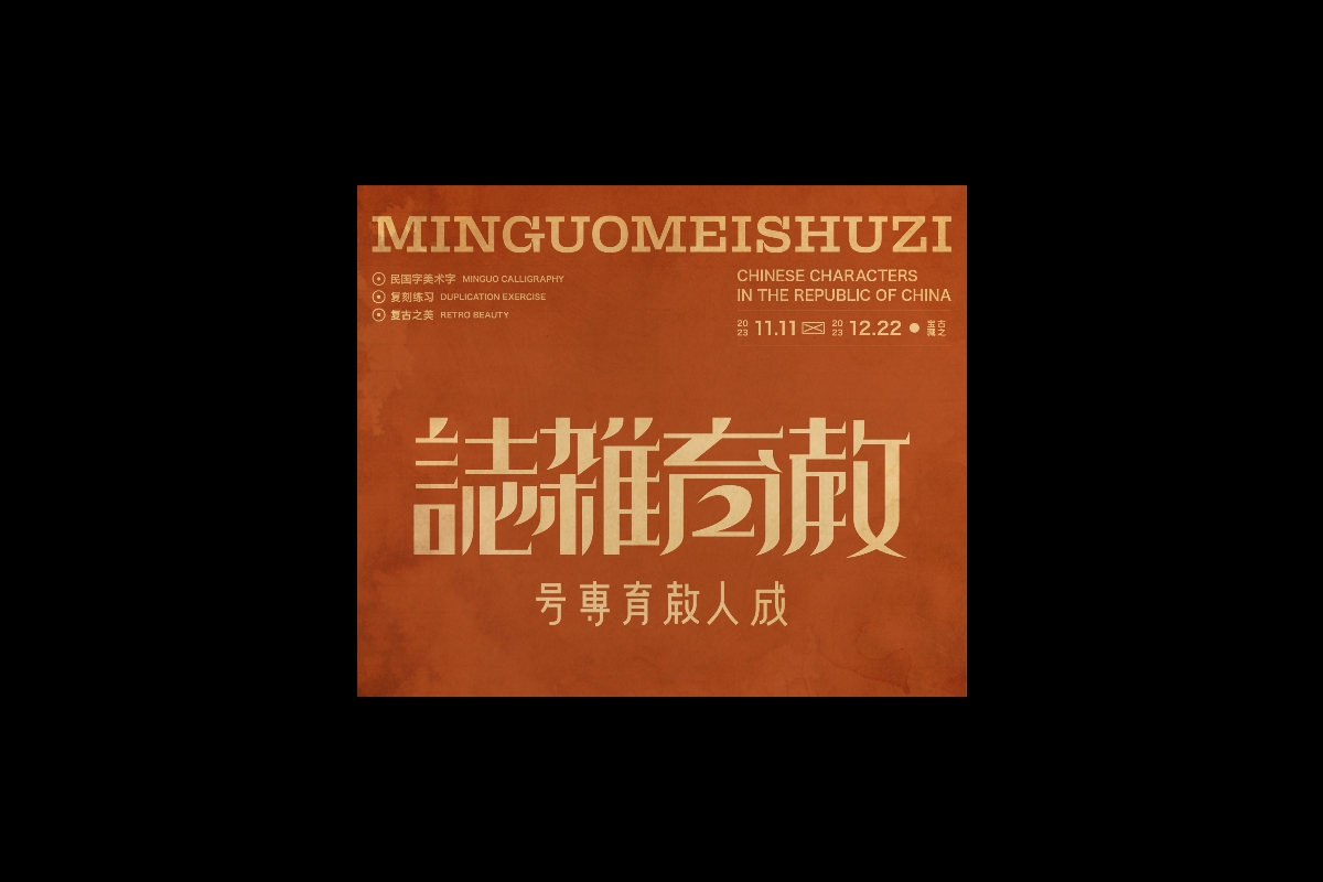 民国美术字篇-Font design