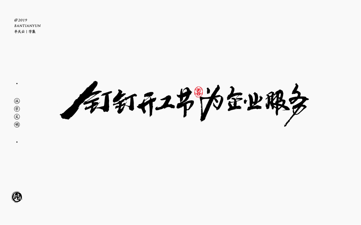 字体LOGO设计 四十九期