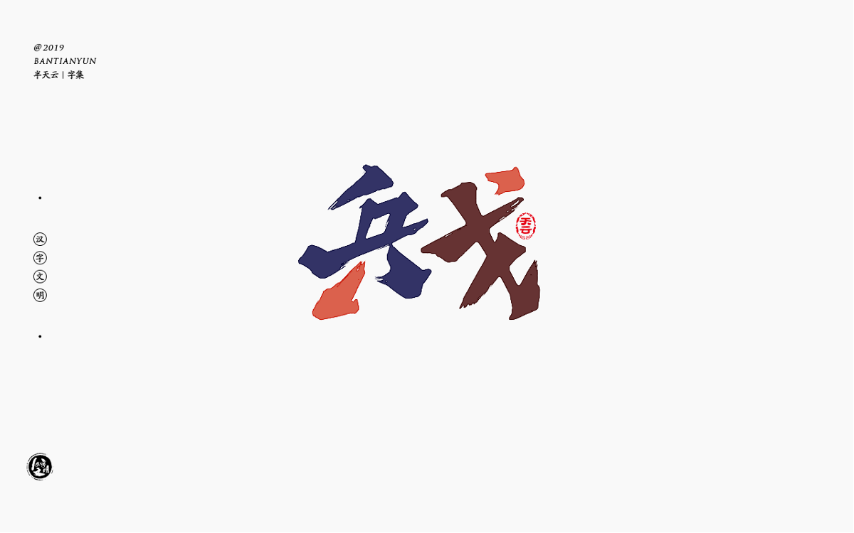 字体LOGO设计 四十九期