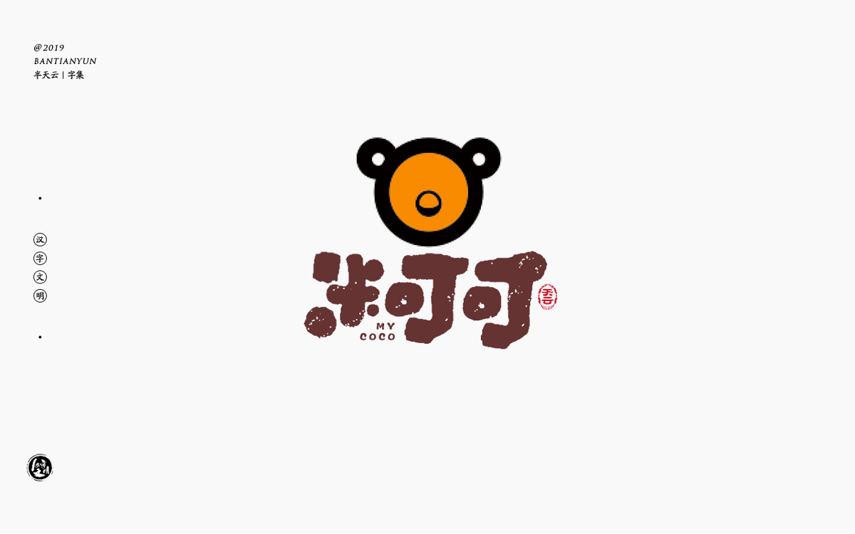 字体LOGO设计 四十九期