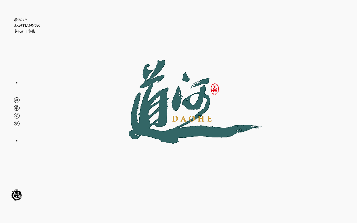 字体LOGO设计 四十九期