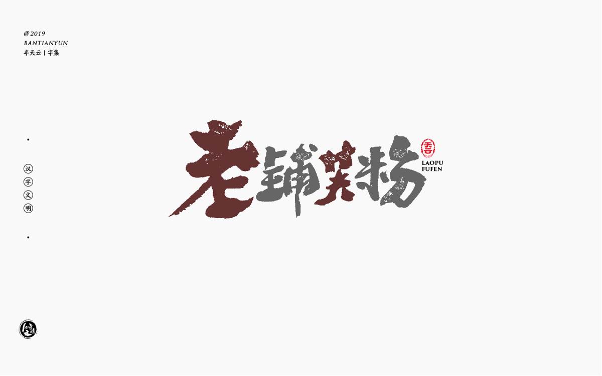 字体LOGO设计 四十九期