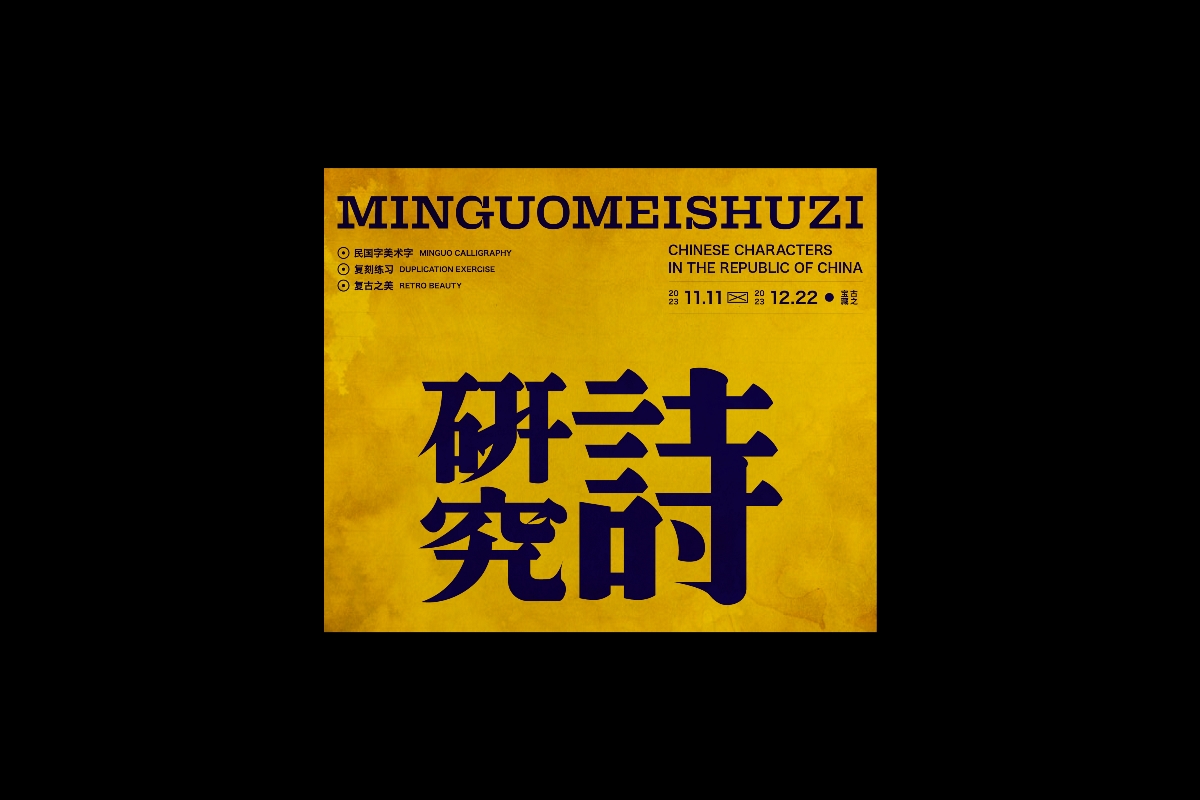 民国美术字篇-Font design