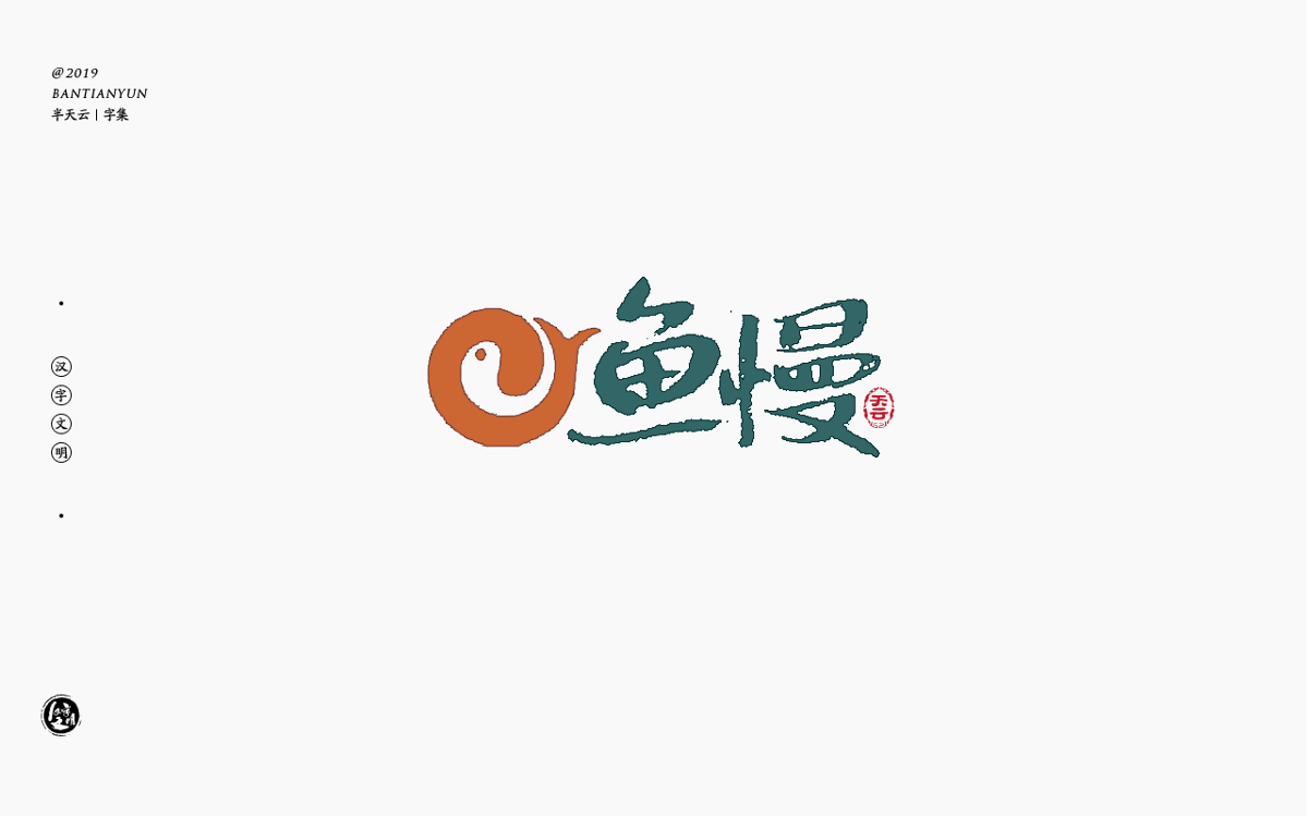 字体LOGO设计 四十九期