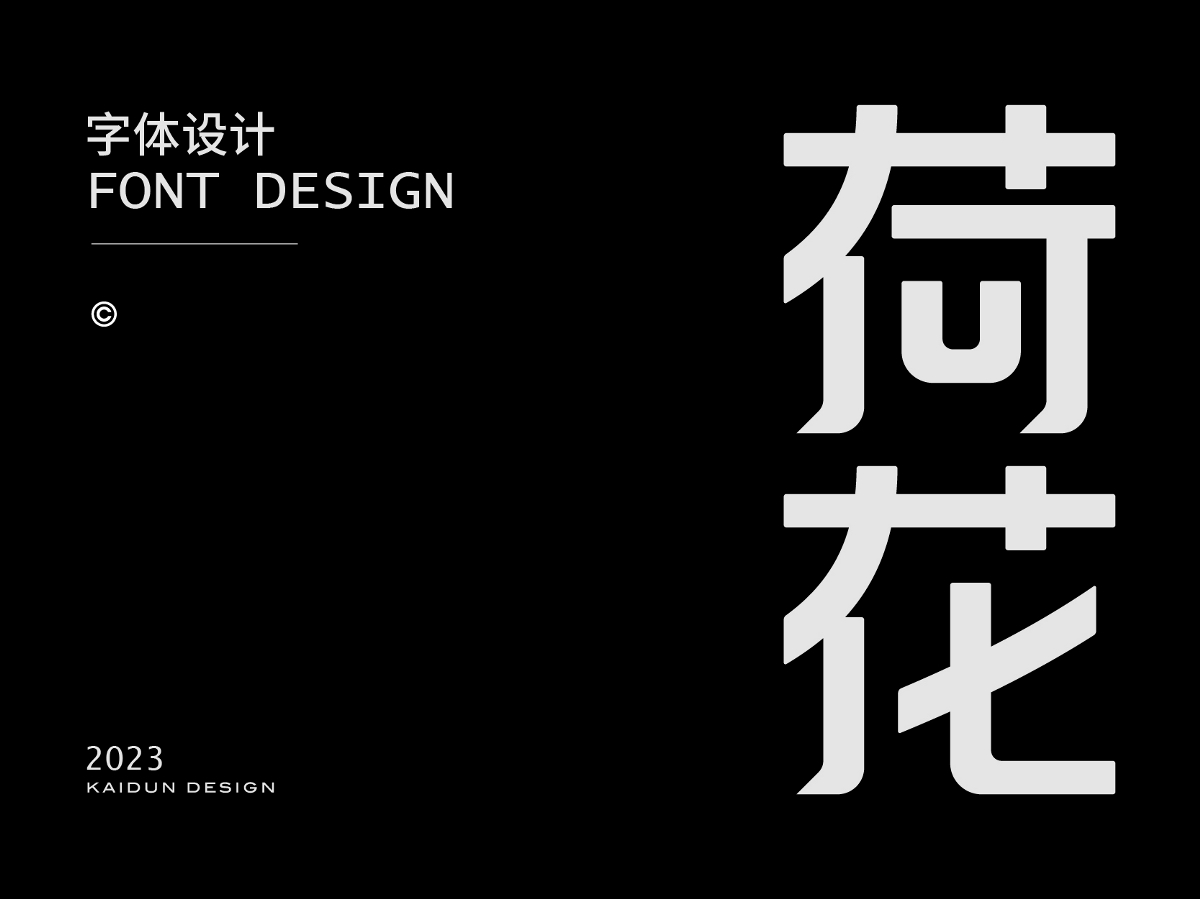 字体设计-Font Design-2