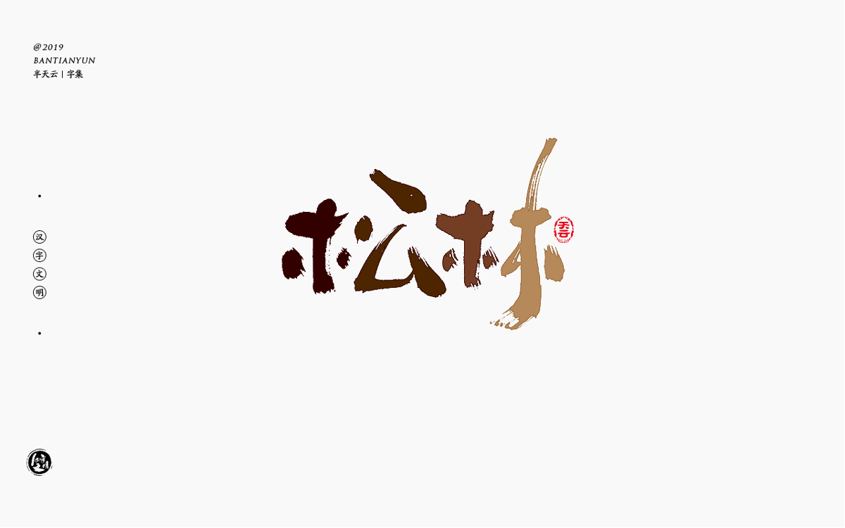 字體LOGO設(shè)計(jì) 四十九期