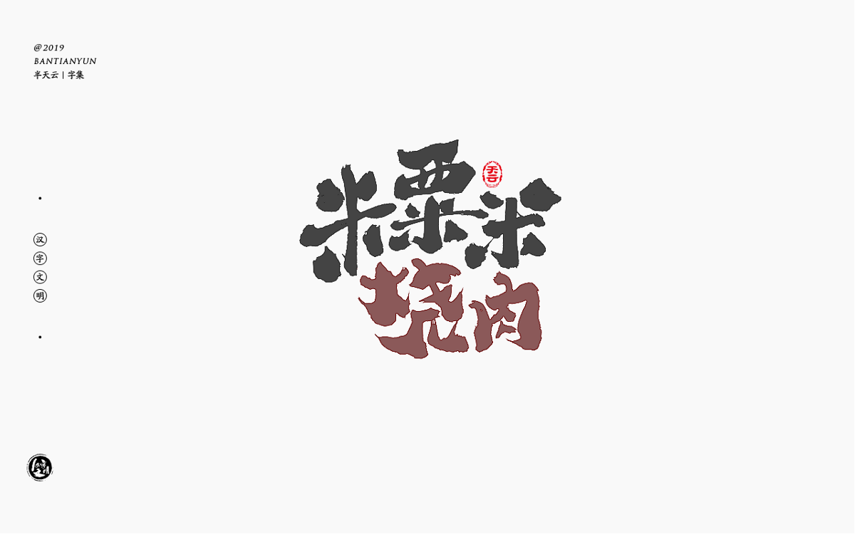 字体LOGO设计 四十九期