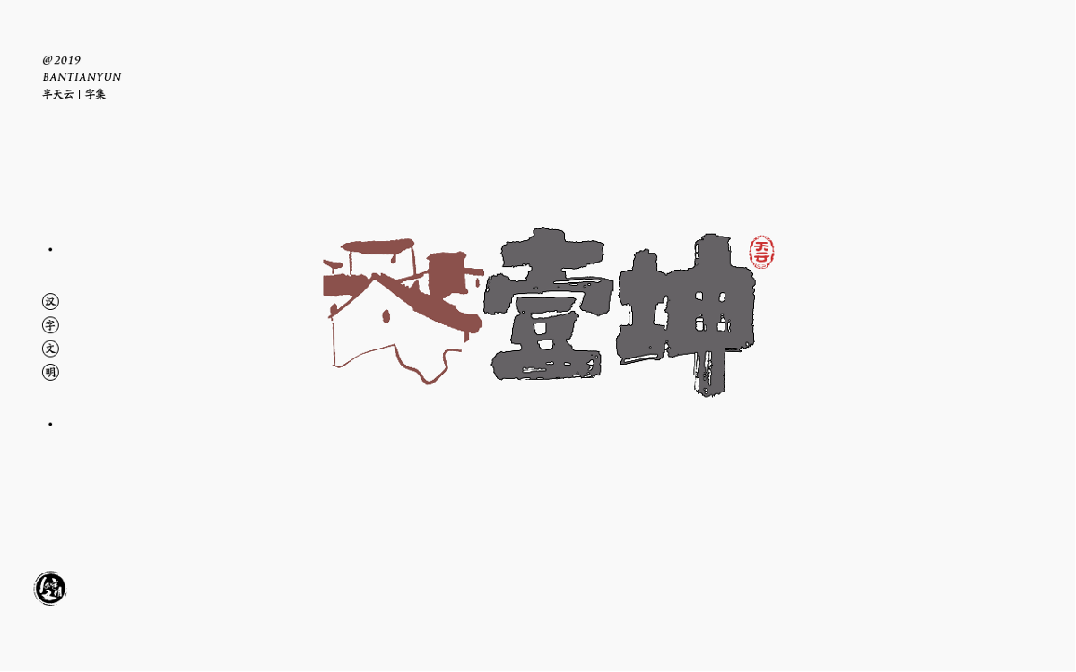 字体LOGO设计 四十九期