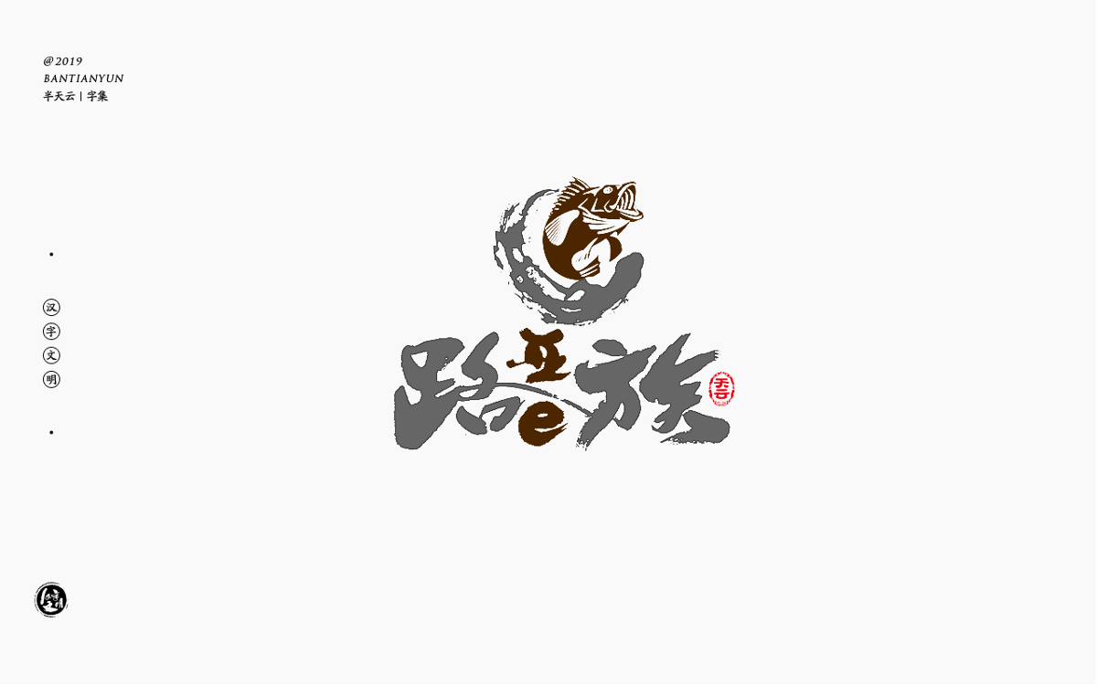 字体LOGO设计 四十九期