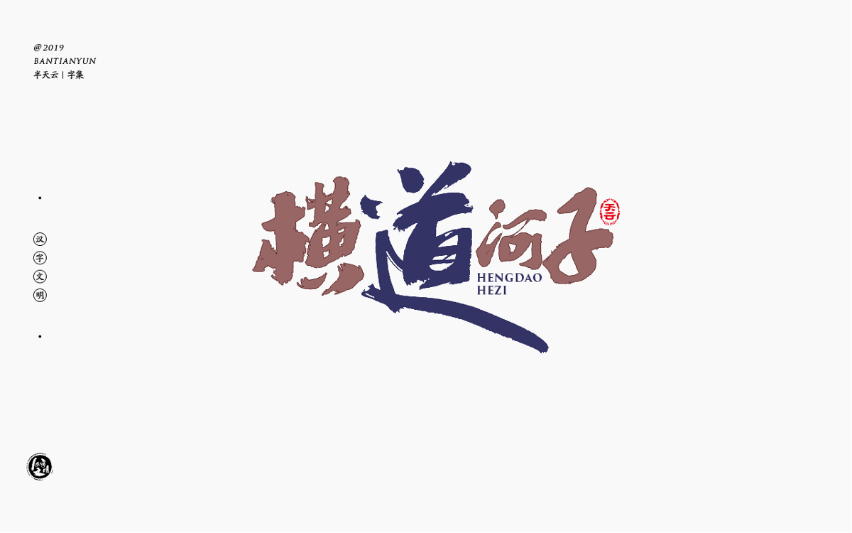 字体LOGO设计 四十九期