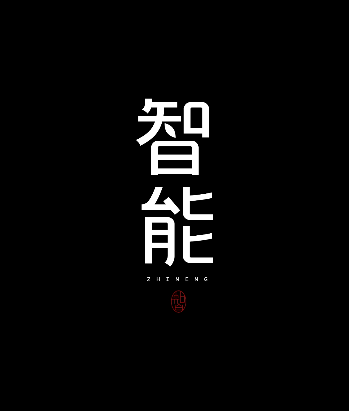 字體設(shè)計(jì)-Font Design-2