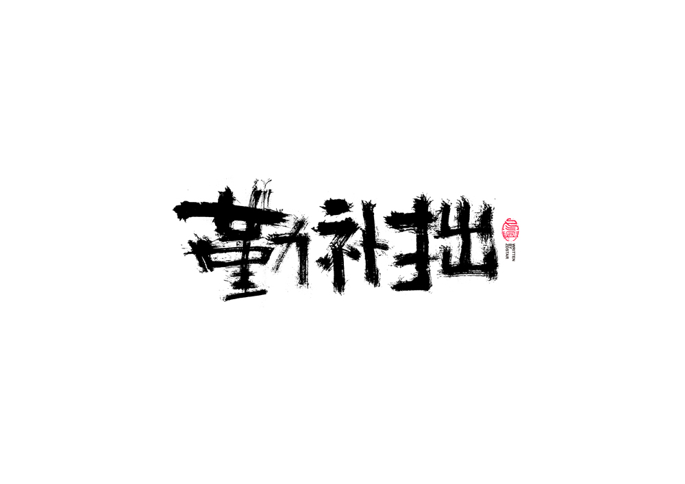 书法字体设计｜第87回