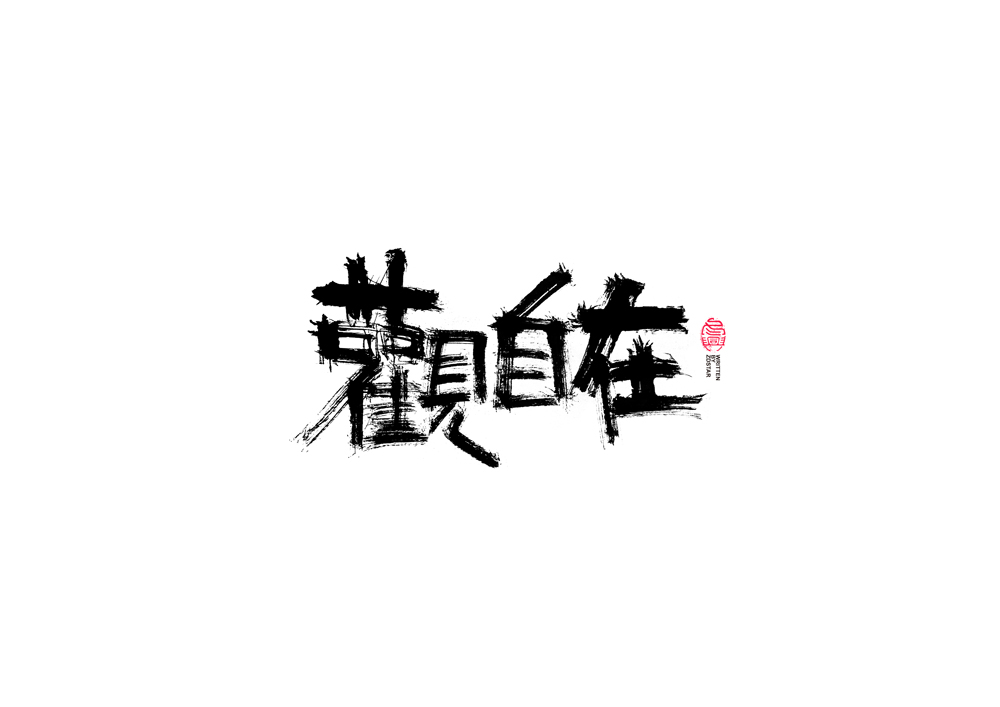 书法字体设计｜第87回