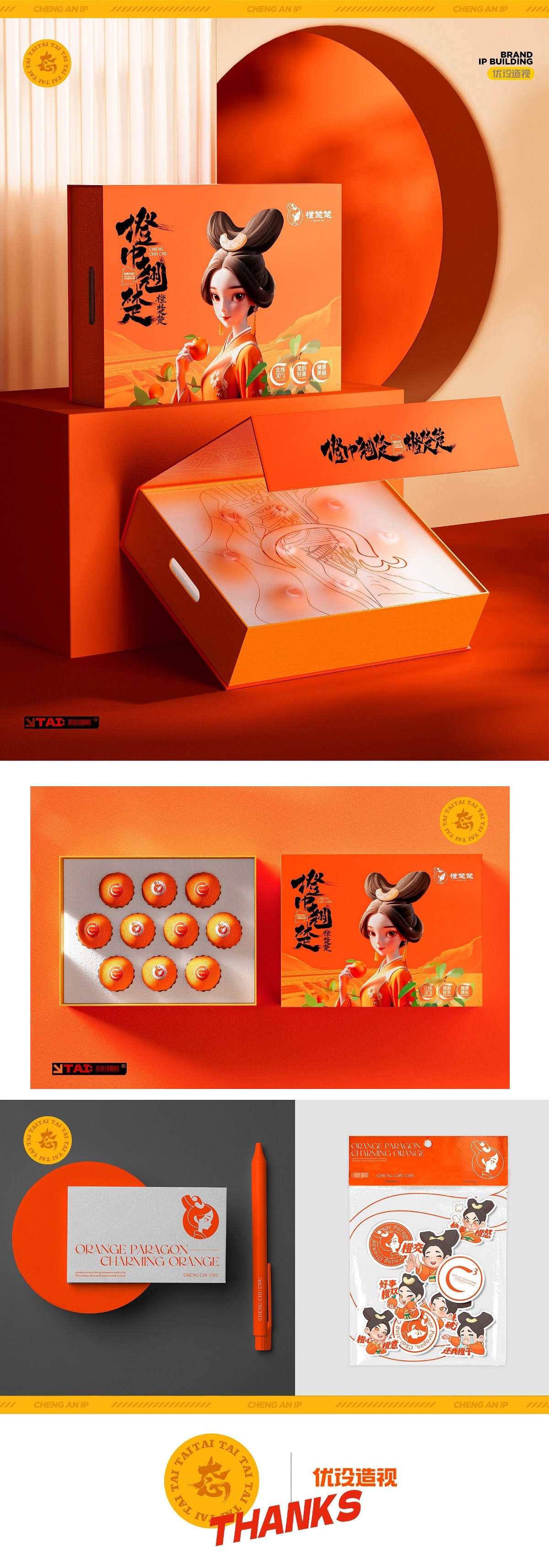 食品 橙子IP品牌全案 潮玩IP 吉祥物 IP包裝VI 產品IP