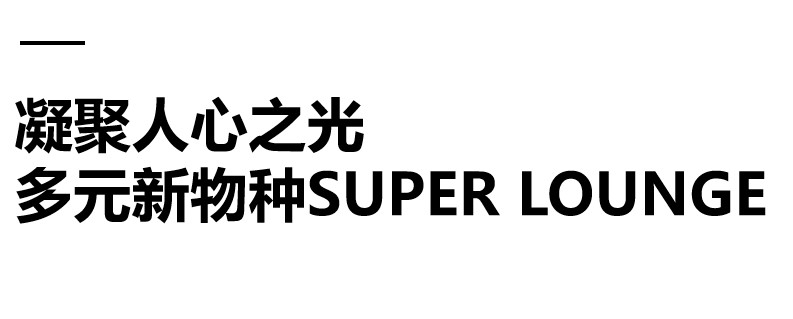 新冶组设计｜AURA JIN：多元融合、激活能量，社交娱乐新未来SUPER LOUNGE