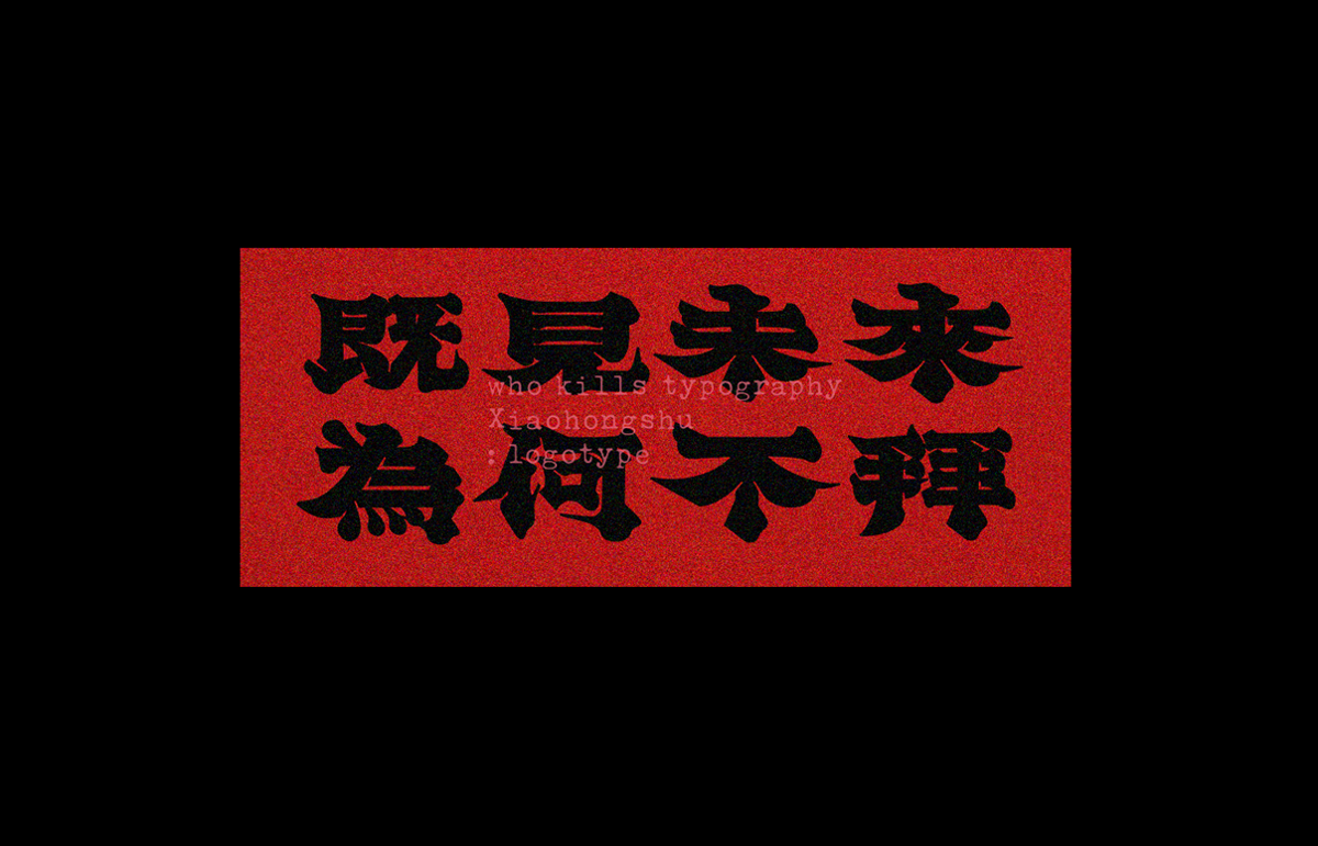 中文字體設(shè)計(jì)