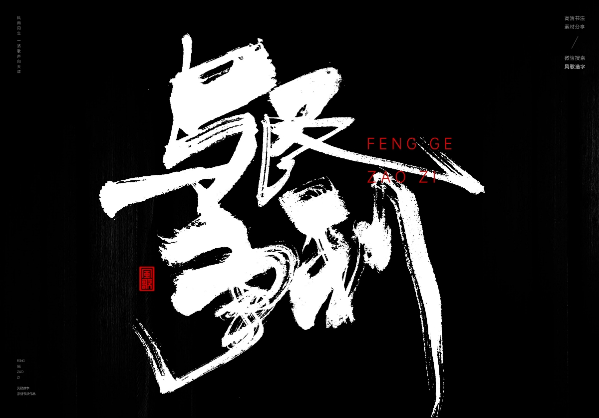 满口仁义[风歌造字书法定制195期]