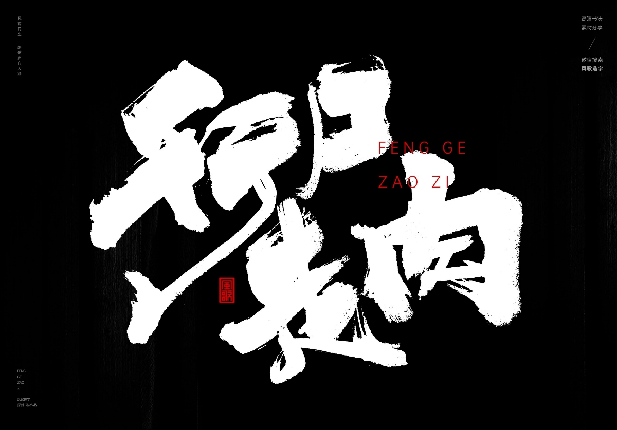 满口仁义[风歌造字书法定制195期]