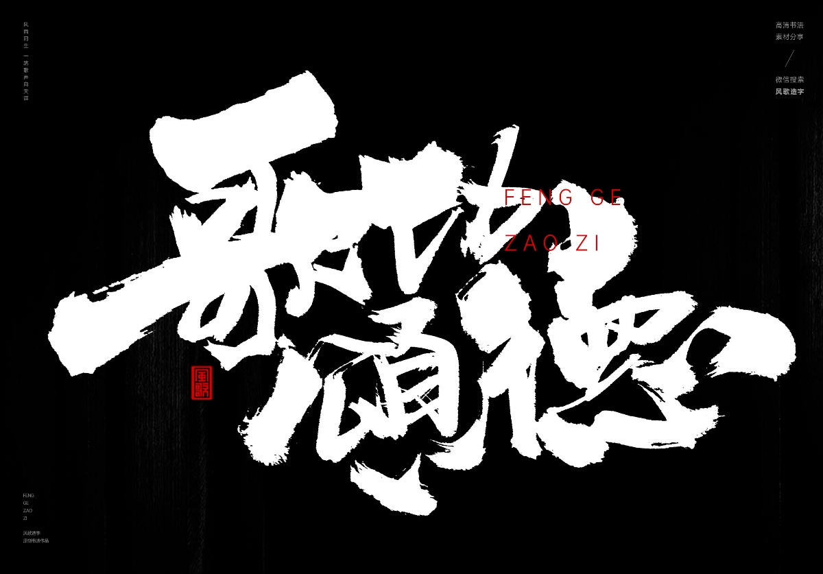 满口仁义[风歌造字书法定制195期]