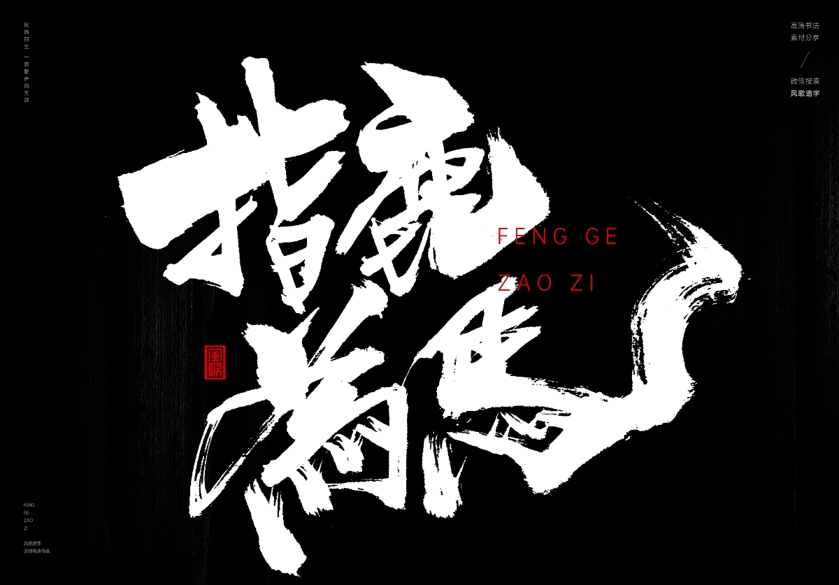 满口仁义[风歌造字书法定制195期]