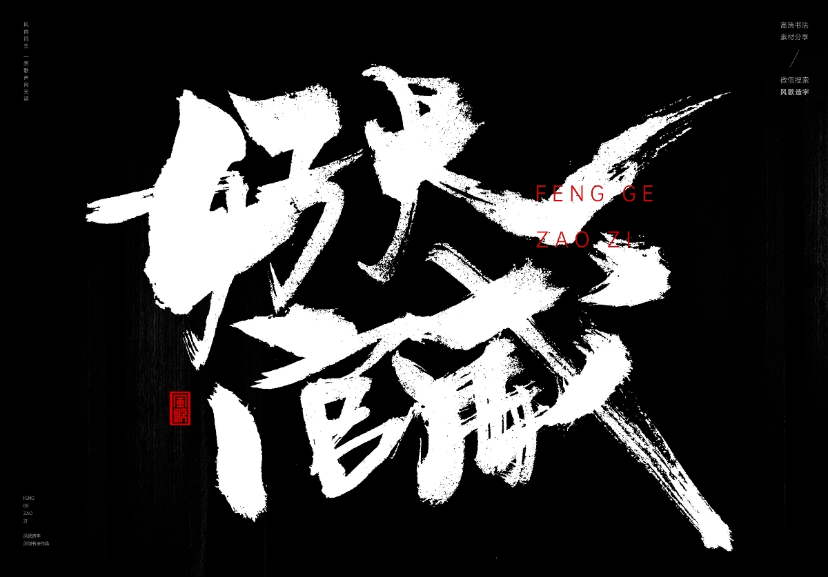 满口仁义[风歌造字书法定制195期]