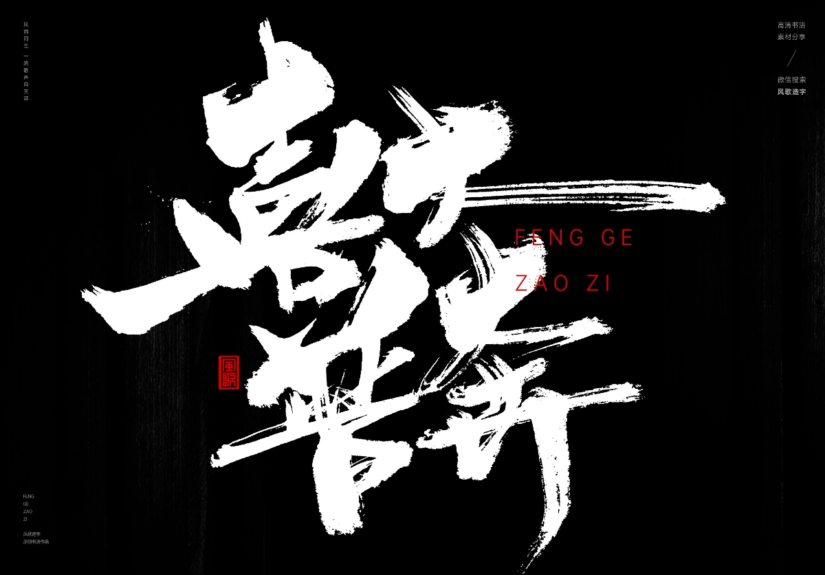 满口仁义[风歌造字书法定制195期]