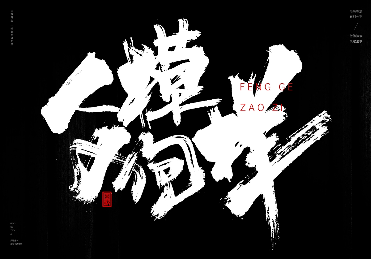 满口仁义[风歌造字书法定制195期]