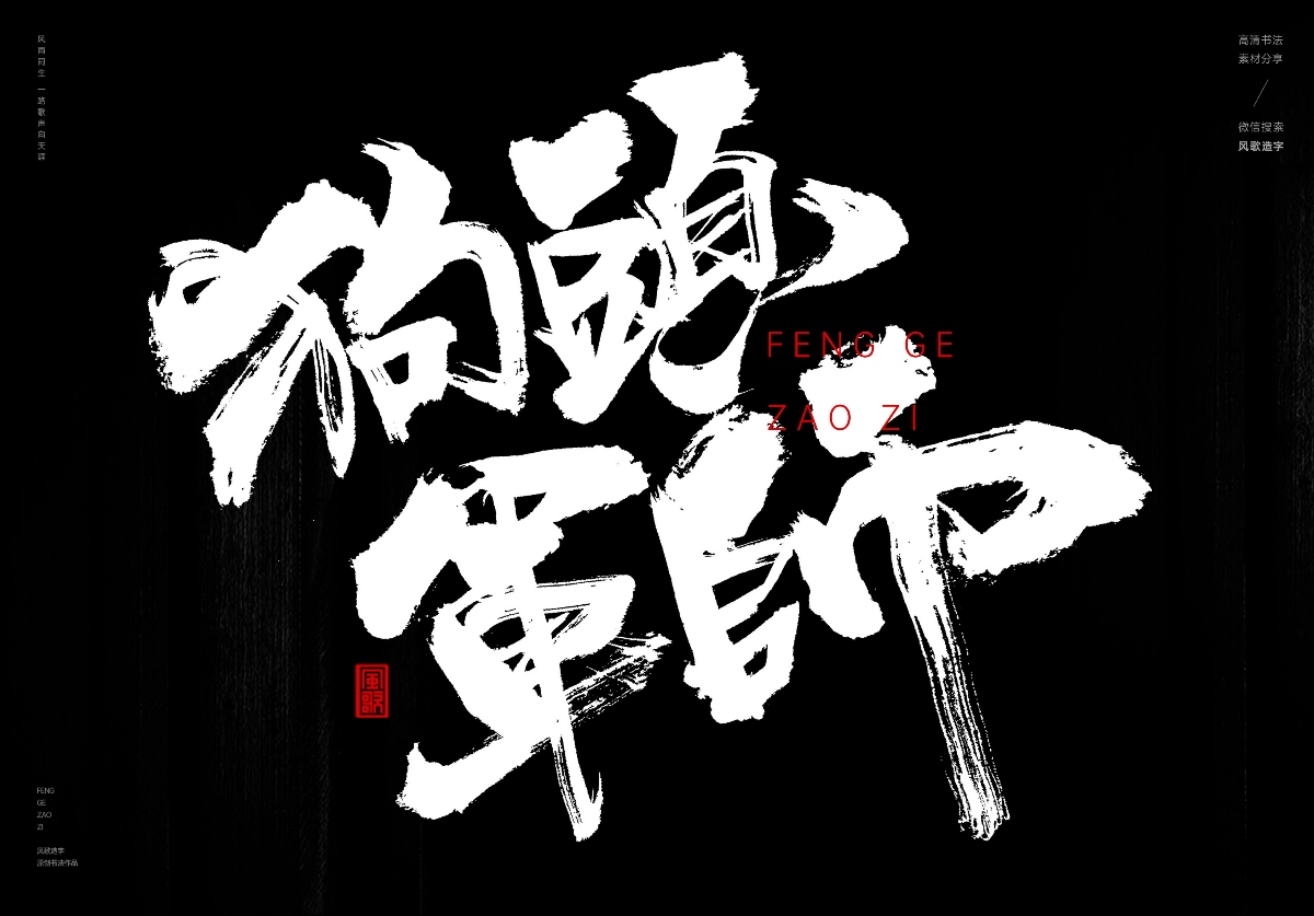 满口仁义[风歌造字书法定制195期]