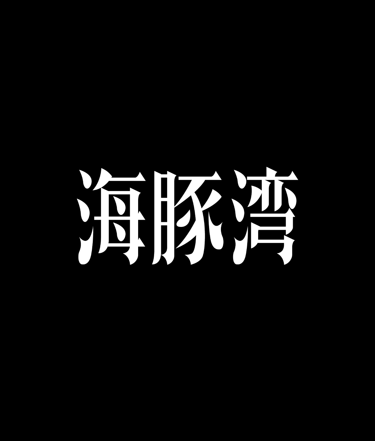 2023字體精選