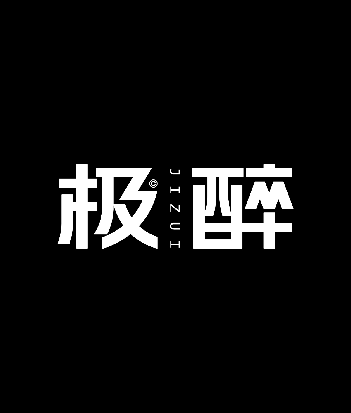 2023字體精選