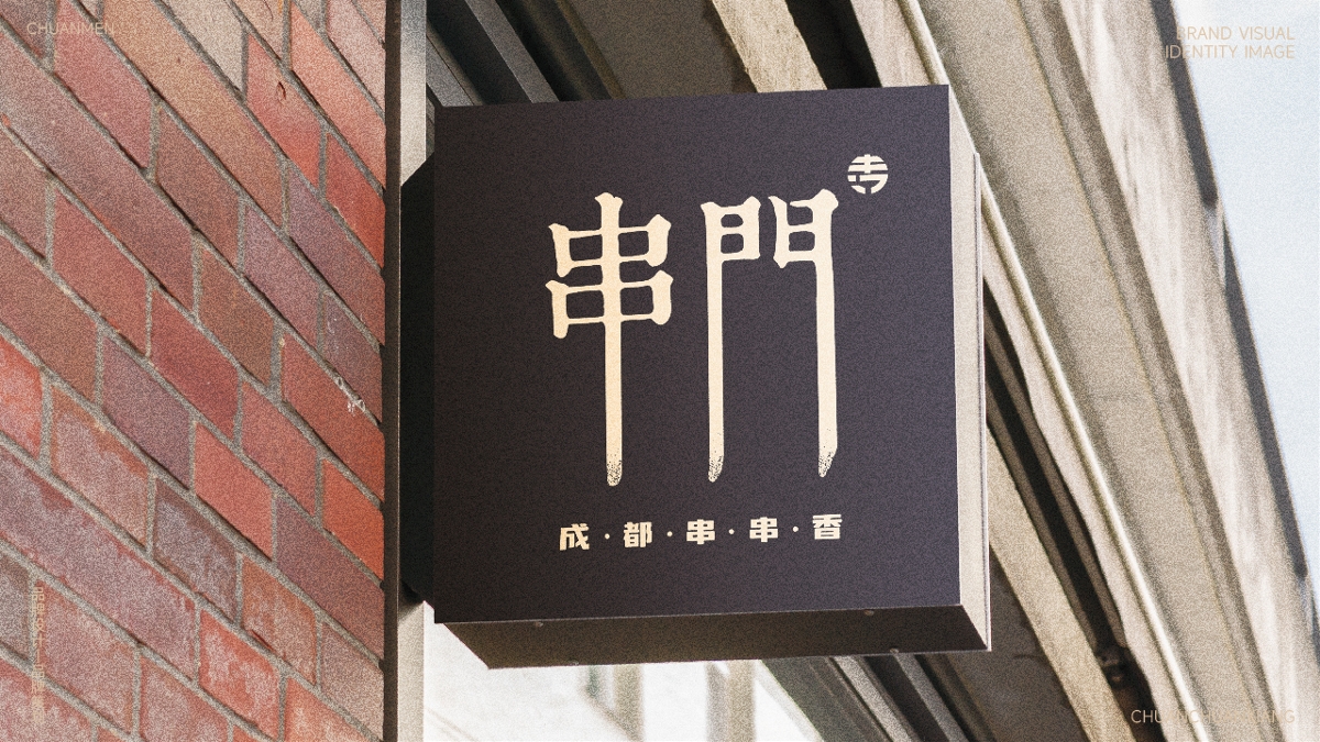 串门餐饮品牌LOGO设计｜火锅串串香 中式｜LOGO设计 VI