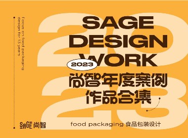 尚智2023年度包装设计合集｜食品包装设计